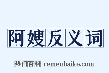 阿嫂反义词是什么意思的图片
